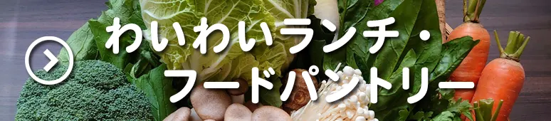 わいわいランチ・フードパントリー