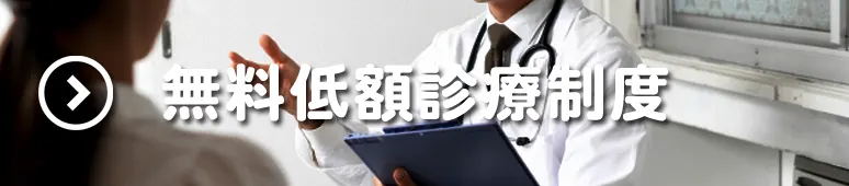 無料低額診療制度