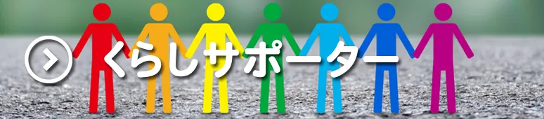くらしサポーター
