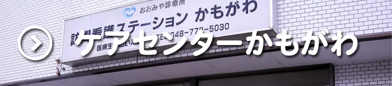 ケアセンターかもがわ