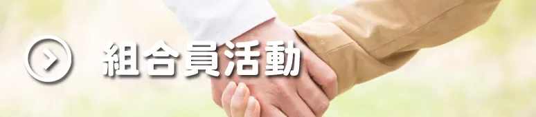 組合員活動