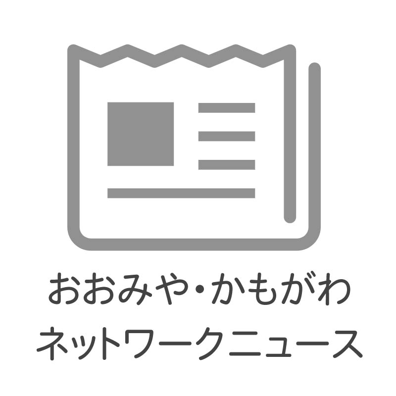 おおみや・かもがわネットワークニュース