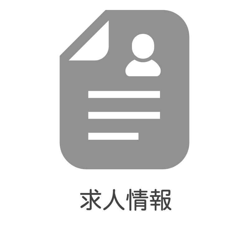 求人情報
