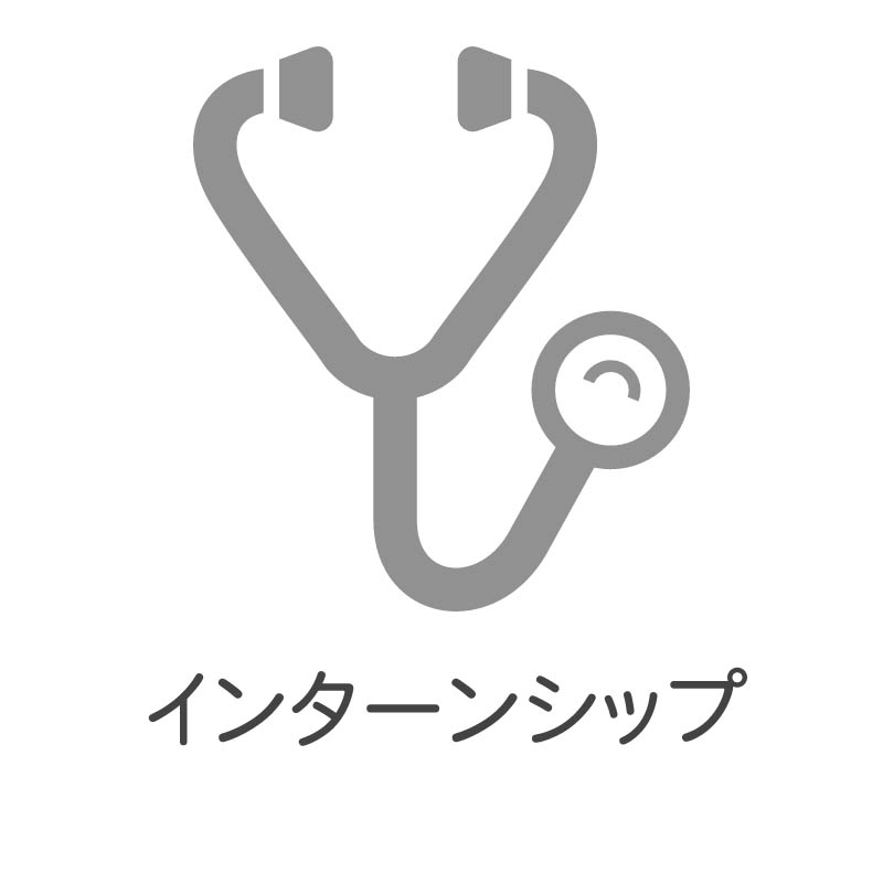 インターンシップ
