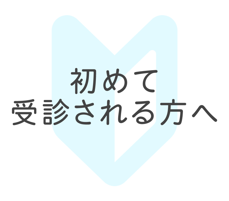 初めて受診される方へ