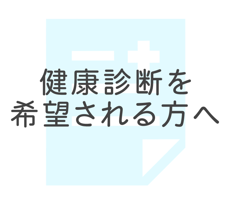 健康診断を希望される方へ