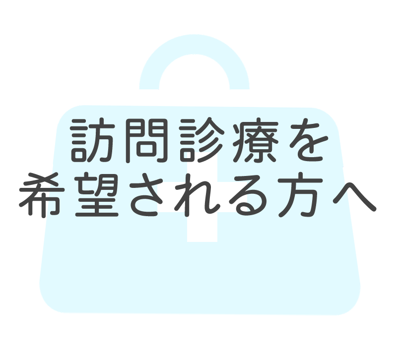 訪問診療を希望される方へ