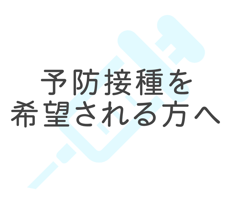 予防接種を希望される方へ