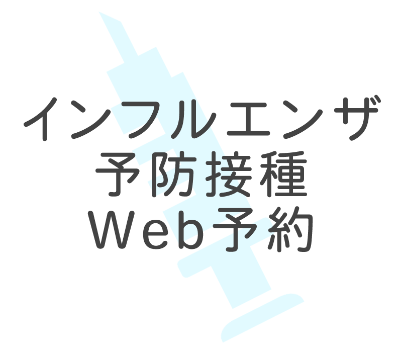 インフルエンザ予防接種Web予約