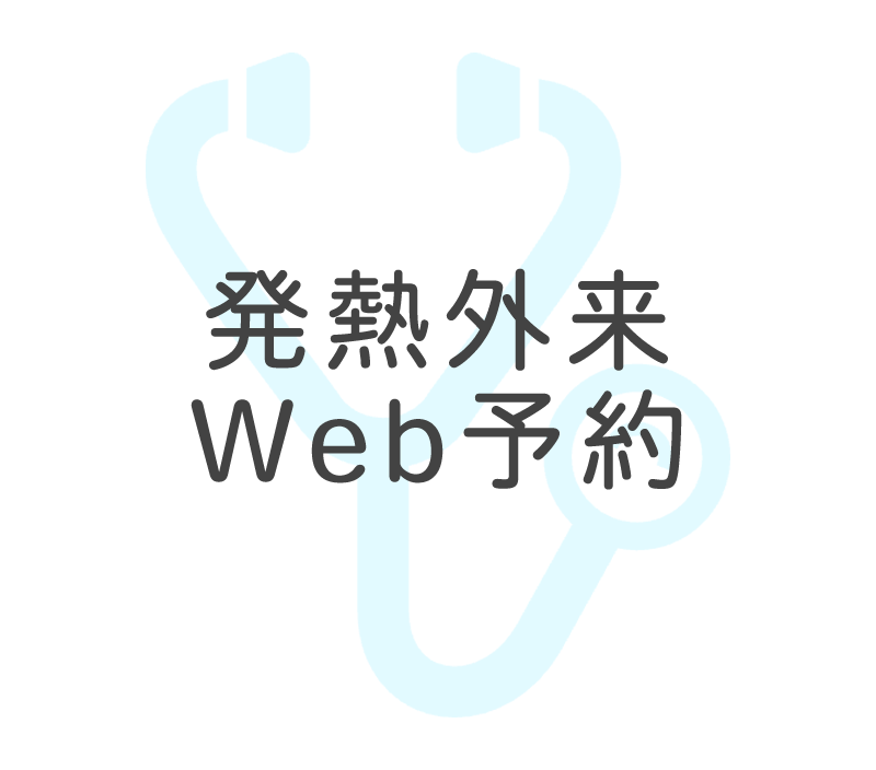 発熱外来Web予約